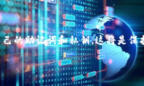   如何下载最新版本的TP钱包？这篇超全面的指南让你轻松搞定！ / 

 guanjianci TP钱包, 钱包下载, 加密货币, 数字资产 /guanjianci 

什么是TP钱包？
TP钱包是一个功能强大的数字资产管理工具，专门为加密货币用户设计。它支持多种加密货币和令牌的存储、发送和接收，致力于为用户提供安全、便捷的交易体验。随着区块链技术的不断发展，TP钱包已经成为许多数字资产投资者和交易者的首选工具。

TP钱包的特点
TP钱包具备多个值得注意的特点。首先，其用户界面友好，简洁而有序，使得新手也能够快速上手操作。其次，TP钱包支持的资产范围很广，包括以太坊、比特币以及其他许多平台上的令牌。此外，它还提供了强大的安全性，用户可以通过私钥管理自己的资产，确保资金的安全存储。

为什么需要下载最新版本的TP钱包？
下载最新版本的TP钱包是非常重要的，主要原因有以下几点：
ul
  listrong安全性提高：/strong新版通常会修复已知的安全漏洞，确保你的数字资产不会受到网络攻击的威胁。/li
  listrong新功能：/strong开发者常常会在新版本中加入新功能，提升用户体验，让交易变得更加简单流畅。/li
  listrong性能：/strong更新版本通常会包括性能改进，让钱包的响应速度变快，操作更加流畅。/li
  listrong兼容性：/strong随着操作系统和设备的更新，旧版本可能会与新设备不兼容，而最新版本则会确保你可以顺利使用。/li
/ul

如何下载TP钱包的最新版本
下载TP钱包并不复杂，以下是详细的步骤：

h41. 访问官网/h4
安全地下载应用程序的最佳方式是访问TP钱包的官方网站。在官网上，用户可以找到最新版本的下载链接，以及获取最新的功能和更新的信息。

h42. 选择适合的版本/h4
TP钱包通常会提供多个版本供用户选择，包括iOS和Android版本。根据自己的操作系统选择合适的版本下载。如果你在电脑上使用，也可以选择桌面版。

h43. 下载并安装/h4
点击下载链接后，等待下载完成。安装过程中，请确保按照提示完成安装。对于手机用户，可能需要在安装前启用“未知来源”的安装权限。

h44. 创建/导入钱包/h4
安装完成后，打开TP钱包。你可以选择创建新的钱包或导入已有的钱包。确保妥善保存好助记词和私钥，这是保护你资产安全的一步。

常见问题解答

h4问题一：TP钱包安全吗？/h4
TP钱包设计时考虑了用户的安全性，采用了多种安全措施来保护用户的数字资产。首先，用户的数据和私钥均存储在设备本地，而非第三方服务器，这样可以有效防止黑客攻击。其次，TP钱包支持助记词和私钥的备份，用户只需妥善保存这些信息即可保证资产安全。为了进一步提高安全性，建议用户定期更新钱包至最新版本，避免使用旧版本可能存在的安全隐患。

h4问题二：如果忘记了助记词该怎么办？/h4
助记词是恢复钱包的重要信息，如果用户遗失了助记词，找回钱包的可能性几乎为零。因此，在创建钱包时，建议用户将助记词保存在安全的地方，例如记录到安全的纸张上，或使用密码管理工具安全存储。没有办法恢复助记词的情况下，用户无法再访问该钱包中的数字资产，所以一定要格外小心。

用户体验与评价
根据许多用户的反馈，TP钱包在安全性和易用性方面得到了很高的评价。许多用户表示，TP钱包的界面设计友好，功能齐全，适合各种水平的用户进行数字资产管理。而且，随着不断更新，用户体验也在不断改善.

不少用户提到，在进行交易时，TP钱包的反应速度非常快，交易记录一目了然。此外，TP钱包的客服支持也得到了很好的评价，用户在使用过程中遇到问题时，可以得到及时的解答和帮助。

总结
TP钱包是一款非常优秀的数字资产管理工具，从安全性到功能性都表现出色。为了确保你的资产安全，及时下载最新版本是至关重要的。在使用过程中，关注钱包的更新动态，并妥善保管好自己的助记词和私钥，这将是保护你数字资产的最佳方式。如果你有任何疑问，随时可以参考官方帮助文档或联系客服。此外，社区用户的经验分享也非常有帮助，保持学习和交流的态度，才能在加密货币的世界中游刃有余。

希望这篇指南能帮助你顺利下载TP钱包并安心管理你的数字资产。如果你还有其他相关问题，随时在评论区留言！