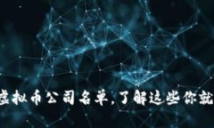 最全区块链虚拟币公司名单，了解这些你就跟上