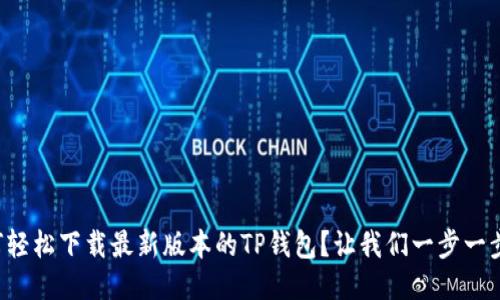 如何轻松下载最新版本的TP钱包？让我们一步一步来！