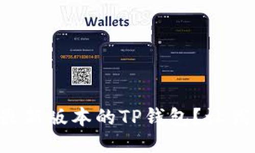 如何轻松下载最新版本的TP钱包？让我们一步一步来！