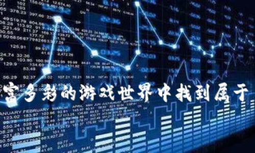  Uplay虚拟币是什么？如何在育碧游戏中赚取和使用它？ / 

 guanjianci 育碧虚拟币, Uplay虚拟币, 游戏内货币, 游戏奖励 /guanjianci 

什么是育碧虚拟币？
在当今的游戏世界中，虚拟货币已经成为玩家与游戏间互动的重要桥梁。育碧（Ubisoft）作为全球知名的游戏开发公司，其旗下的Uplay虚拟币便是游戏生态中不可或缺的一部分。Uplay虚拟币是育碧特有的一种游戏内货币，玩家可以通过参与各种活动或者完成特定任务来获取它。这种虚拟币可以在育碧的多款游戏中用于解锁内容、购买游戏道具、获取额外奖励，从而提升玩家的游戏体验。

如何获得育碧虚拟币？
获取Uplay虚拟币的方法多种多样，玩家可以根据自己的游戏习惯和参与度选择适合的途径。以下是一些主要的获取方式：
ul
    listrong完成任务：/strong每个育碧游戏中都有各种任务和挑战。完成这些任务后，玩家可获得一定数量的虚拟币。这些任务可能包括日常挑战、成就和特殊活动等。/li
    listrong参与活动：/strong育碧定期会策划一些独特的活动，例如节日庆祝、周年庆等。在这些活动中，玩家不仅有机会获得游戏内的奖励，还有机会赚取大量的Uplay虚拟币。/li
    listrong购买游戏：/strong购买育碧的新游戏时，玩家通常会获得一定数量的虚拟币作为奖励。这不仅鼓励玩家购买新游戏，同时增强了玩家对品牌的忠诚度。/li
    listrong游戏成就：/strong在一些育碧旗下的游戏中，玩家完成特定的成就也会获得Uplay虚拟币。这种方式激励玩家探索游戏的各个方面，提升了游戏的可玩性。/li
/ul

虚拟币的用途
育碧虚拟币的应用场景广泛，让玩家能够更加深入地参与到丰富多样的游戏体验中去。以下是玩家常用的一些虚拟币用途：
ul
    listrong解锁游戏内容：/strong有些游戏内容、道具或角色只通过虚拟币才能解锁。通过这些虚拟币，玩家不仅可以减少游戏玩家的游戏时间，还能快速体验到最新的游戏特性。/li
    listrong购买道具和装备：/strong在许多育碧的游戏中，玩家可以使用Uplay虚拟币购买专属装备或道具。这些装备往往拥有独特的设计和属性，能在游戏中帮助玩家更容易地完成任务。/li
    listrong换取增值服务：/strong有些游戏提供通过虚拟币购买的增值服务，比如玩家在游戏内获得额外经验、提升角色属性等。这些服务可以让玩家的游戏体验更加顺畅且充满乐趣。/li
/ul

如何使用育碧虚拟币？
使用Uplay虚拟币非常简单，玩家只需遵循以下几个步骤即可顺利兑换自己想要的内容：
ol
    li首先，打开育碧的Uplay客户端并登录自己的账号。/li
    li接下来，浏览你拥有的游戏和相关物品，寻找可以用虚拟币兑换的内容。/li
    li一旦找到想要的物品，只需点击对应的按钮即可用虚拟币进行兑换。/li
    li完成兑换后，兑换的内容会直接发放到你的游戏账户里，玩家可以在游戏内查看。/li
/ol

常见问题解答
h4问题1：怎么查看我拥有的育碧虚拟币数量？/h4
要查看自己当前拥有的Uplay虚拟币数量，玩家只需打开Uplay客户端，登录自己的账户。进入主界面后，通常可以在右上角看到你的账户信息，协助你查看当前的虚拟币数量。此外，在游戏界面内也会显示你的虚拟币数量，这样玩家在购买时能够准确的掌握自己的预算。

h4问题2：如果我的育碧虚拟币消失了，该怎么处理？/h4
虚拟币消失虽然不常见，但若你确实遇到这样的问题，可以尝试以下几步来解决：
ul
    listrong检查账户余额：/strong首先确认你没有误操作，检索账户余额以确保余额的波动使用情况。/li
    listrong联系育碧客服：/strong如果对余额变动有疑问，及时联系育碧的客服中心，说明你的问题并提供相关证据（如购买交易记录等），以便他们进行调查。/li
/ul

总结
育碧虚拟币作为现代游戏中一个令人期待的功能，连接了玩家和游戏之间的互动与乐趣。通过Uplay虚拟币，玩家不仅能更容易获得心仪的游戏道具和增值服务，还能在探索育碧丰富多彩的游戏世界中找到属于自己的乐趣。
无论你是新手还是老玩家，掌握如何获取和使用育碧虚拟币，都能让你的游戏体验更加顺畅且充实。希望以上内容能够帮助你更好地利用Uplay虚拟币，实现你的游戏梦想！