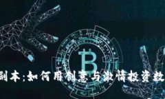 虚拟币剧本：如何用创意与激情投资数字货币？