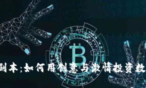 虚拟币剧本：如何用创意与激情投资数字货币？