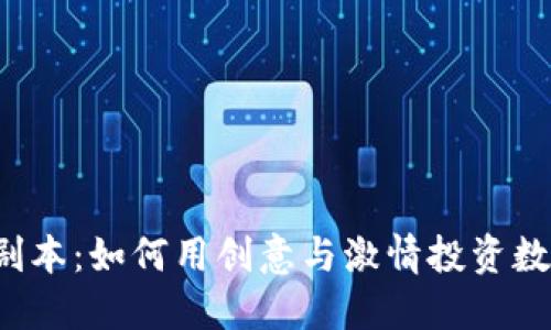 虚拟币剧本：如何用创意与激情投资数字货币？