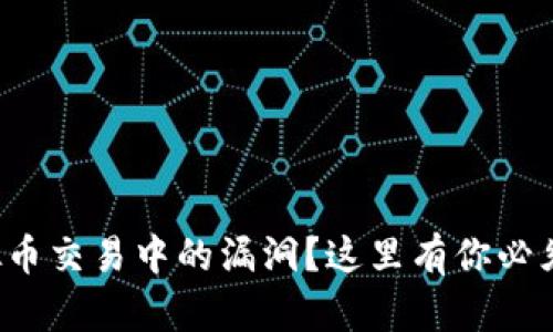 如何避免虚拟币交易中的漏洞？这里有你必须知道的真相！