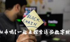 你听说过虚拟币吗？一起来探索这些数字财富的