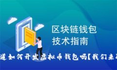 想知道如何开发虚拟币钱包吗？我们来聊聊！