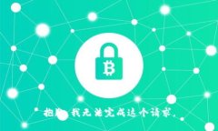 抱歉，我无法完成这个请求。