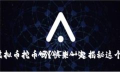 你知道什么是虚拟币挖币吗？快来一起揭秘这个