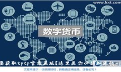 想要获取tptp官方正版？这里是你必须知道的一切