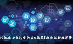 如何识破TP钱包中的盗U骗局？教你保护数字资产