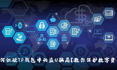 如何识破TP钱包中的盗U骗局？教你保护数字资产！