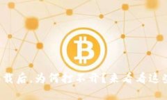 TP冷钱包下载后，为何打不开？来看看这些解决办