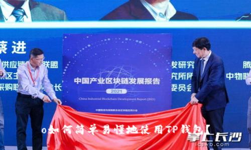 o如何简单易懂地使用TP钱包？