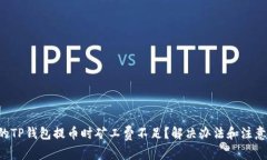 为什么你的TP钱包提币时矿工费不足？解决办法和