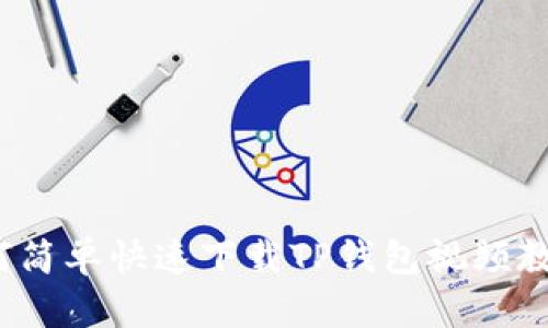 如何简单快速下载TP钱包视频教程？