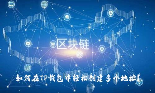 如何在TP钱包中轻松创建多个地址？