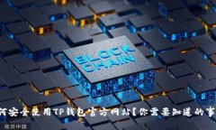 如何安全使用TP钱包官方网站？你需要知道的事情