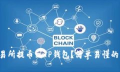 怎么从交易所提币到TP钱包？简单易懂的步骤来了