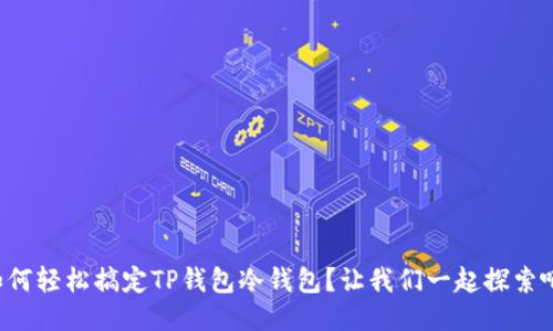 如何轻松搞定TP钱包冷钱包？让我们一起探索吧！