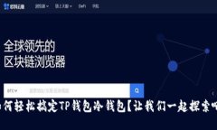 如何轻松搞定TP钱包冷钱包？让我们一起探索吧！