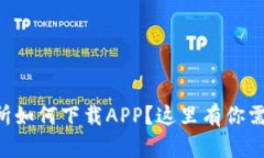 想知道TP交易所如何下载APP？这里有你需要的全部