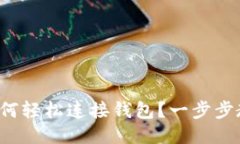 TP如何轻松连接钱包？一步步教你！
