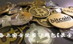 如何在苹果设备上安全使用TP钱包？最全面的指南