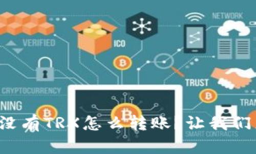 TP钱包没有TRX怎么转账？让我们来聊聊！