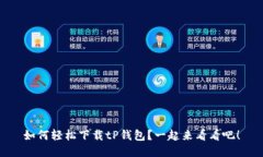 如何轻松下载tP钱包？一起来看看吧！
