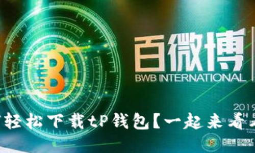 如何轻松下载tP钱包？一起来看看吧！