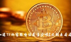 你知道TP的客服电话是多少吗？立刻来看看吧！