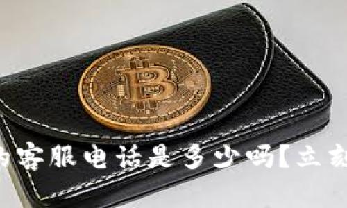 你知道TP的客服电话是多少吗？立刻来看看吧！