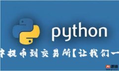 如何在TP钱包中提币到交易所？让我们一起动手操