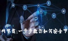 TP钱包官网下载：一步步教你如何安全下载和安装