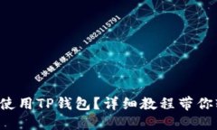 如何成功使用TP钱包？详细教程带你轻松上手！