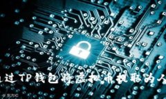如何通过TP钱包将虚拟币提取为人民币？