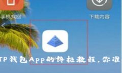 轻松下载TP钱包App的终极教程，你准备好了吗？