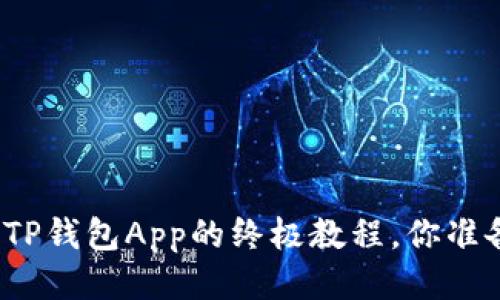 轻松下载TP钱包App的终极教程，你准备好了吗？