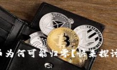 TP钱包里的币为何可能归零？快来探讨这个小知识