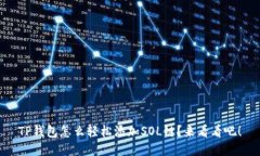 TP钱包怎么轻松添加SOL链？来看看吧！