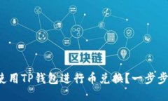 如何轻松使用TP钱包进行币兑换？一步步教你搞定