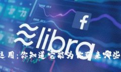 虚拟币运用：你知道它能为你带来哪些惊喜吗？