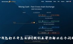 TP钱包打不开怎么办？我们来帮你解决这个问题！