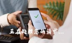 正在处理您的请求...