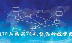 如何在TP上购买TRX，让你的投资更轻松！