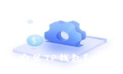 如何轻松下载和安装TP钱包？一步一步教你搞定