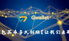 tp钱包买币多久到账？让我们来聊聊！
