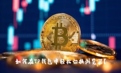 如何在TP钱包中轻松切换浏览器？