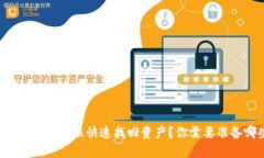 如何通过TP钱包客服快速找回资产？你需要准备哪